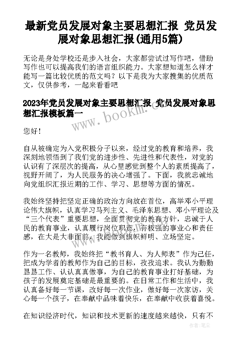 最新党员发展对象主要思想汇报 党员发展对象思想汇报(通用5篇)