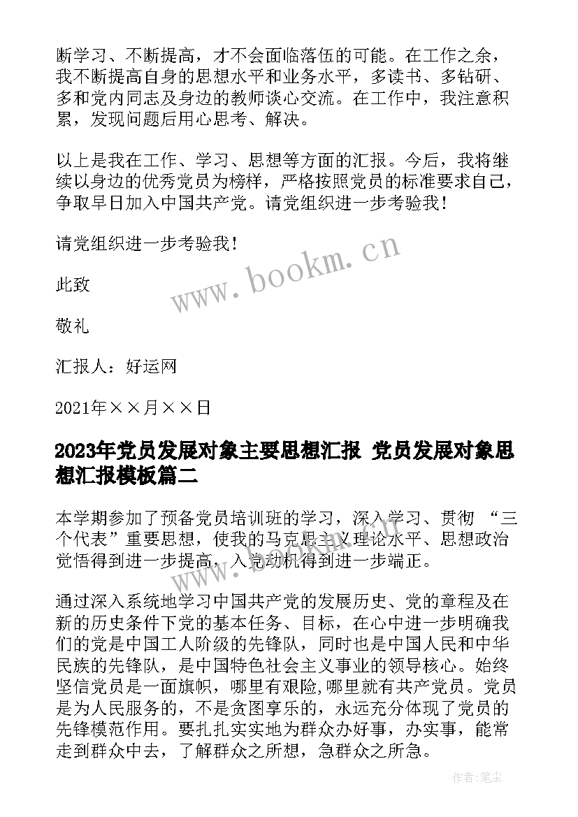 最新党员发展对象主要思想汇报 党员发展对象思想汇报(通用5篇)