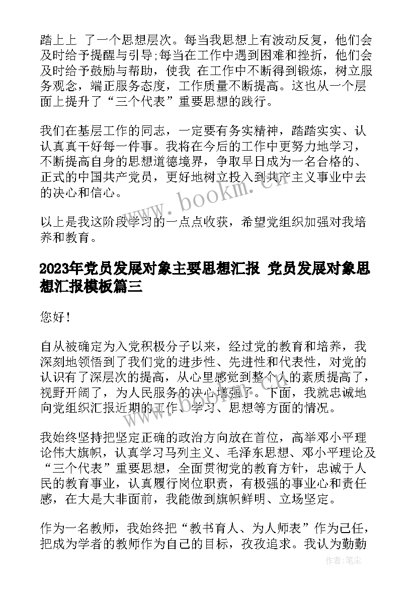 最新党员发展对象主要思想汇报 党员发展对象思想汇报(通用5篇)