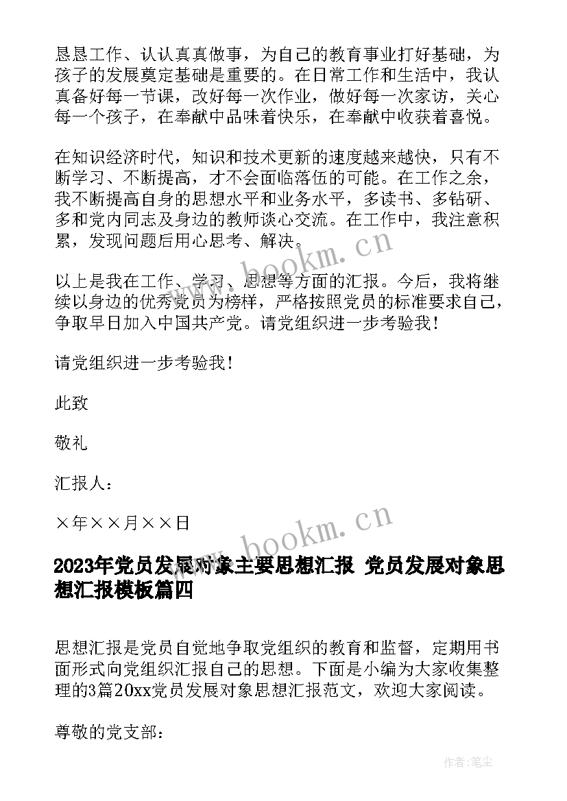 最新党员发展对象主要思想汇报 党员发展对象思想汇报(通用5篇)