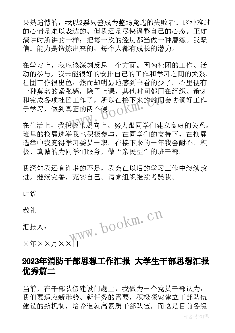 最新消防干部思想工作汇报 大学生干部思想汇报(通用5篇)