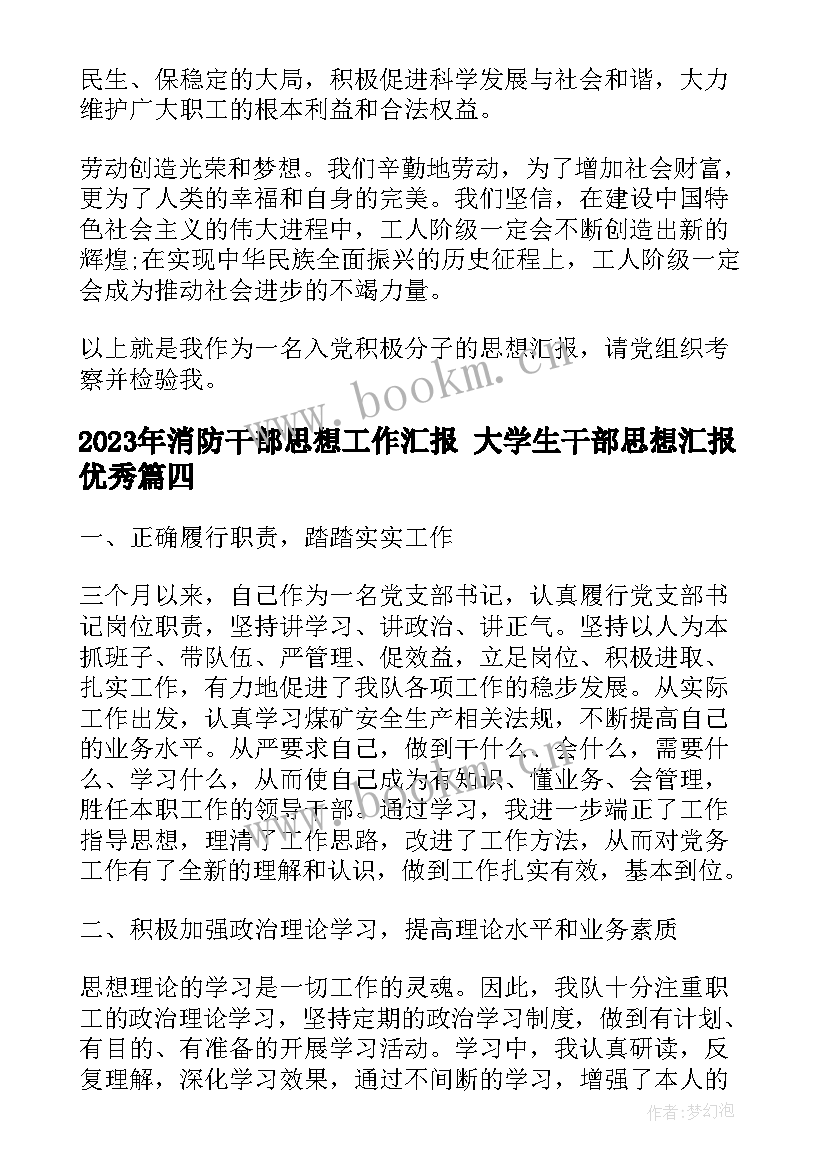 最新消防干部思想工作汇报 大学生干部思想汇报(通用5篇)