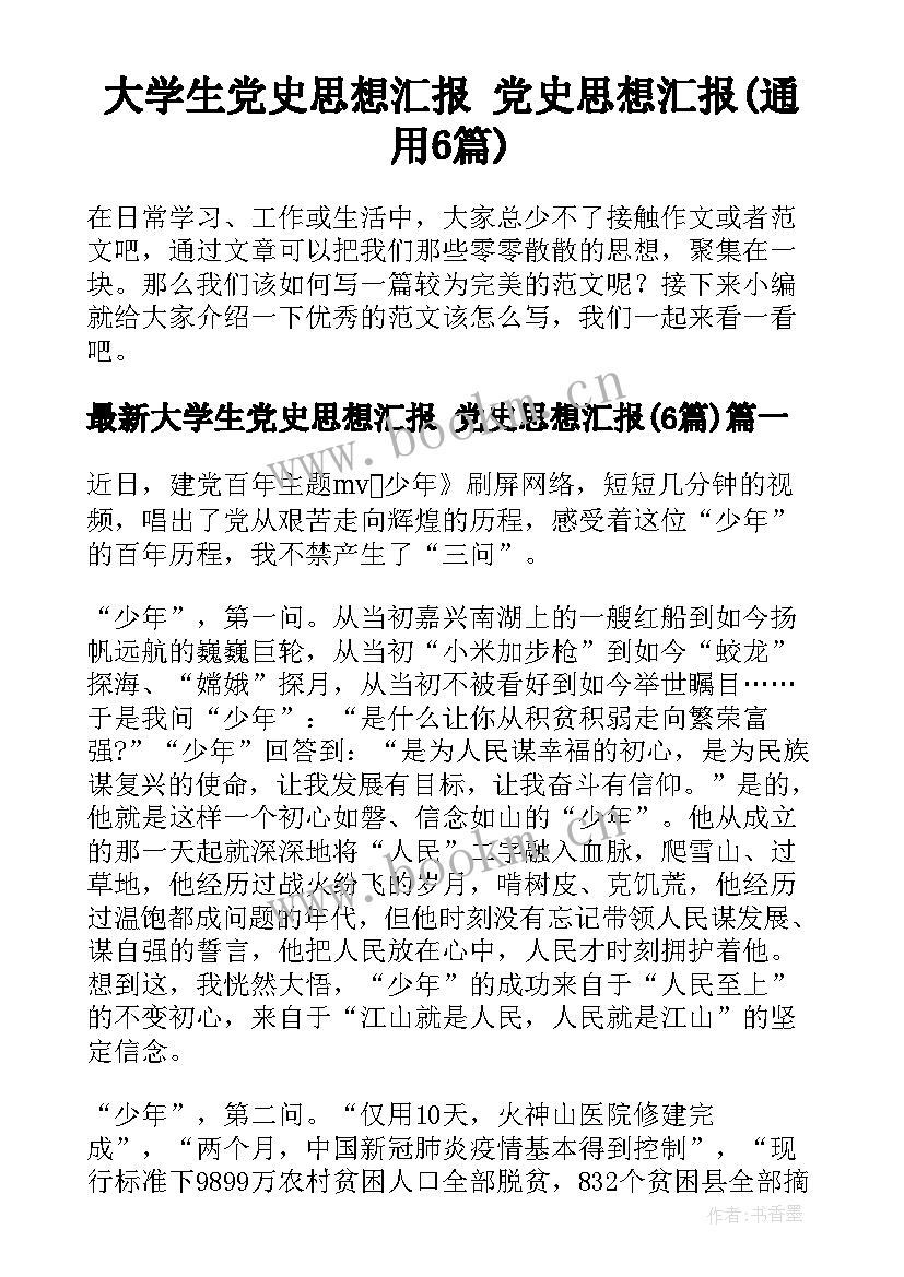 大学生党史思想汇报 党史思想汇报(通用6篇)