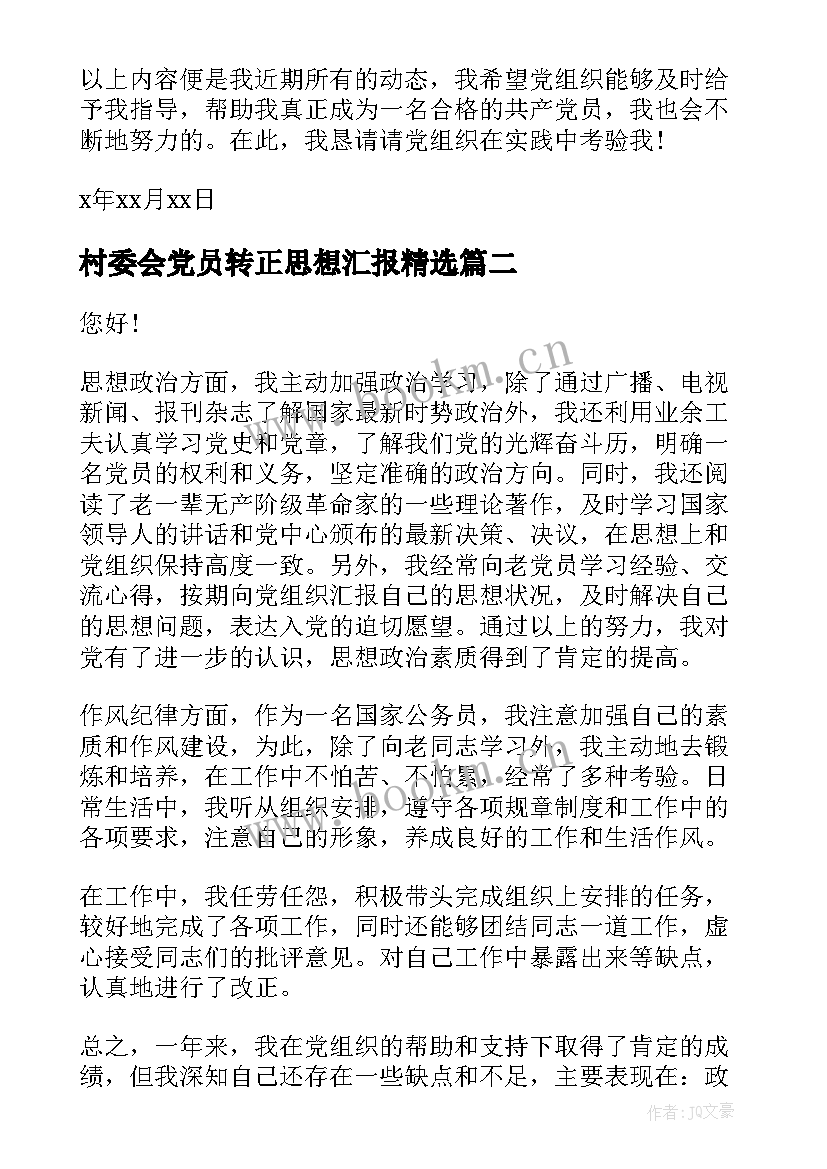 村委会党员转正思想汇报(实用5篇)