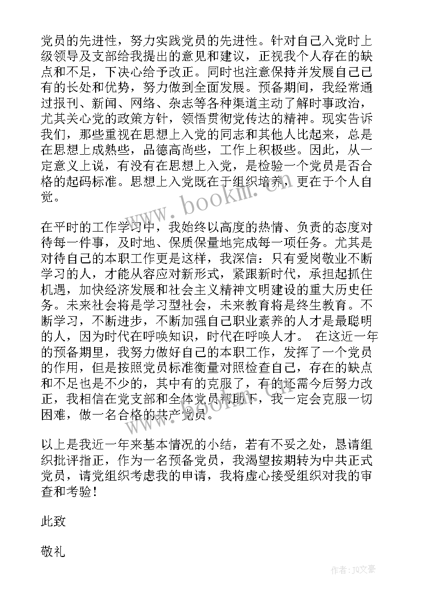 村委会党员转正思想汇报(实用5篇)