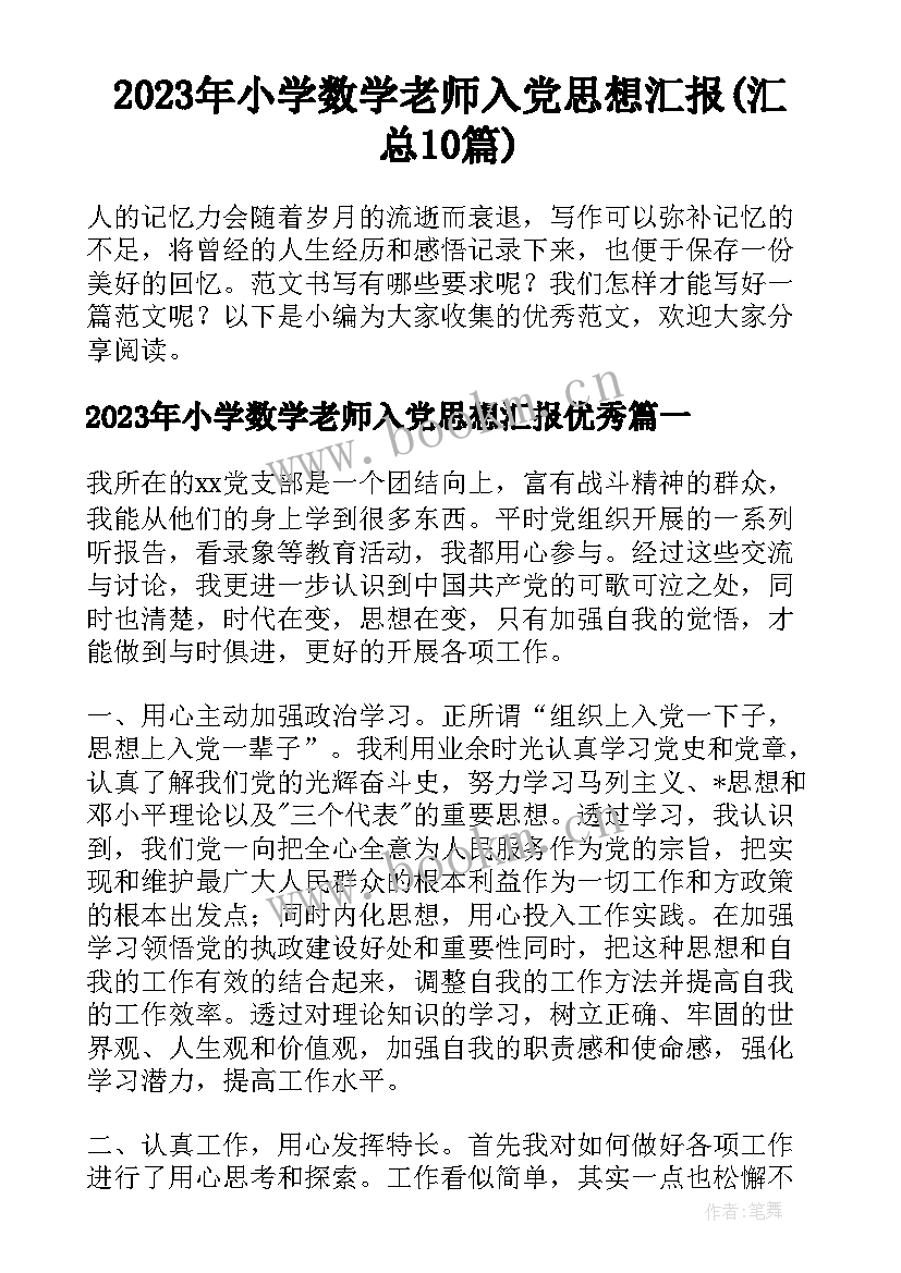 2023年小学数学老师入党思想汇报(汇总10篇)