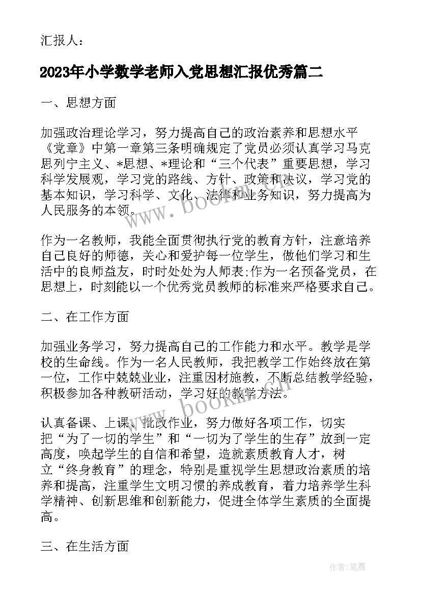 2023年小学数学老师入党思想汇报(汇总10篇)