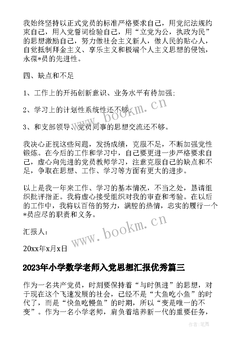 2023年小学数学老师入党思想汇报(汇总10篇)