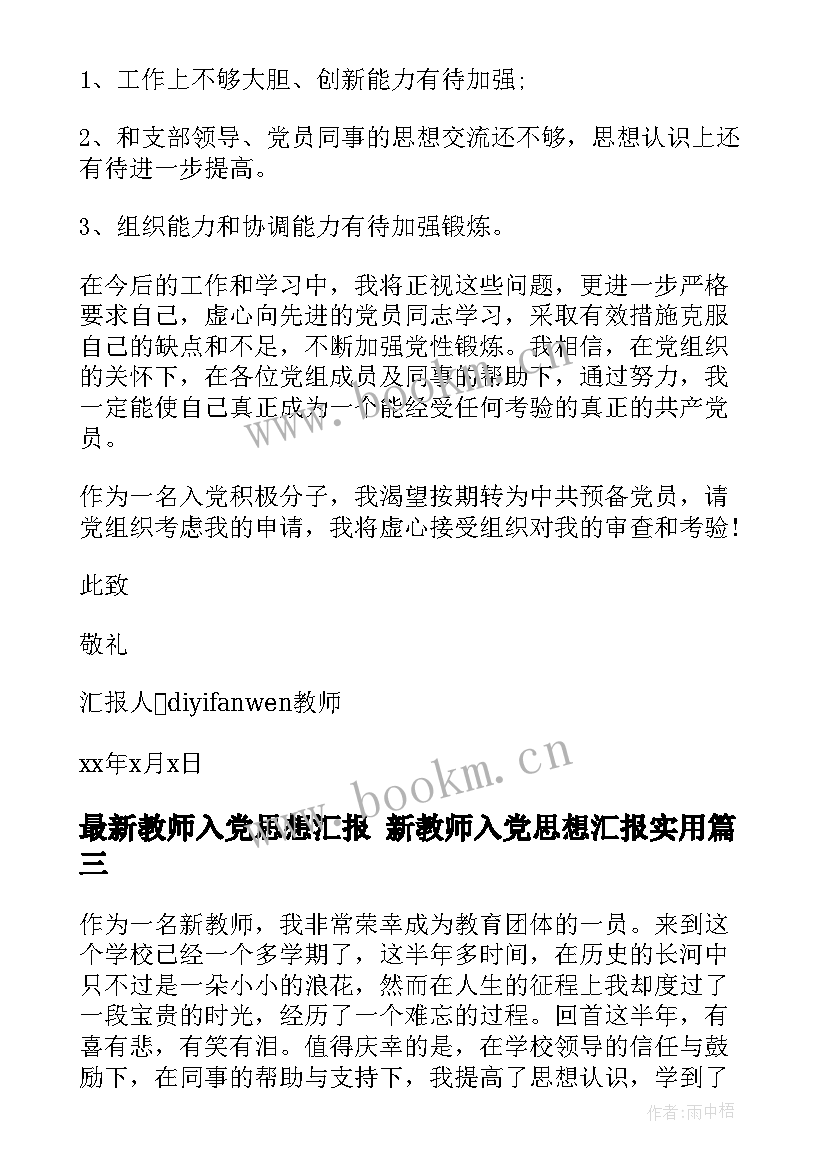 最新教师入党思想汇报 新教师入党思想汇报(模板7篇)