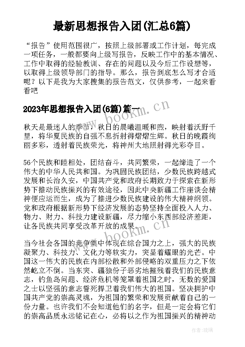 最新思想报告入团(汇总6篇)