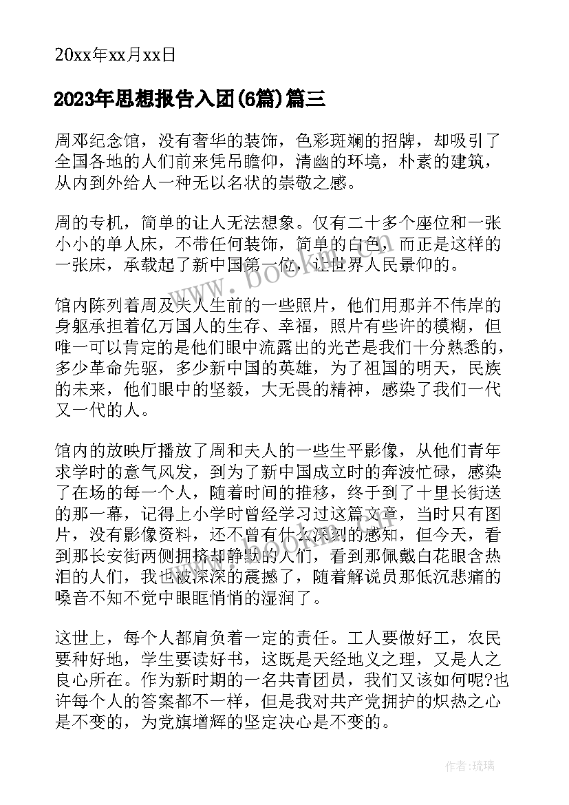 最新思想报告入团(汇总6篇)