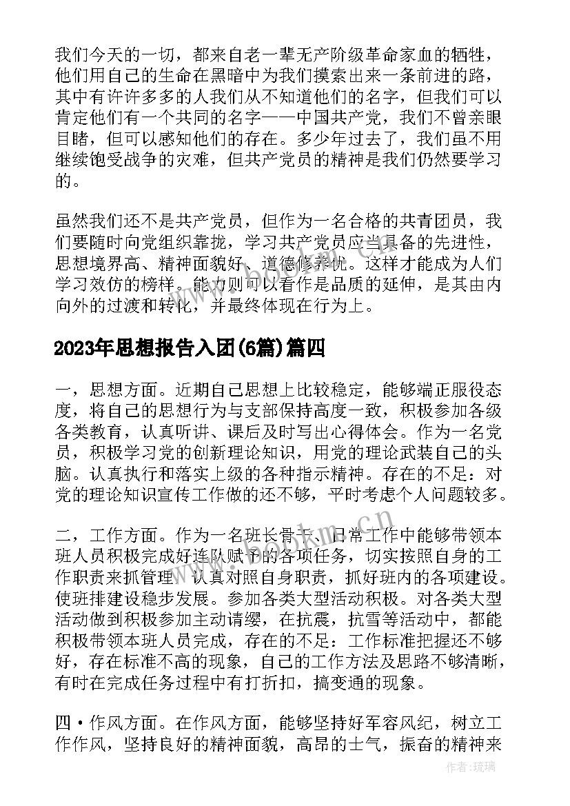 最新思想报告入团(汇总6篇)