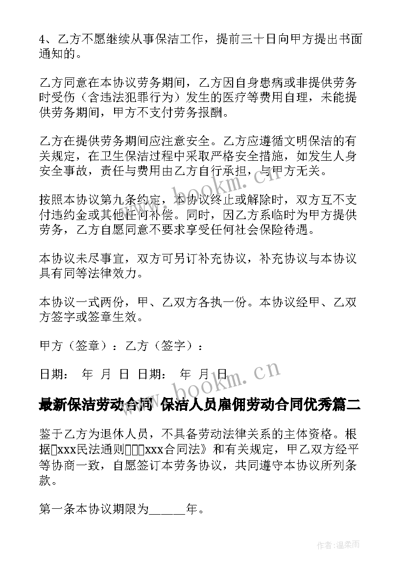 2023年保洁劳动合同 保洁人员雇佣劳动合同(优秀7篇)