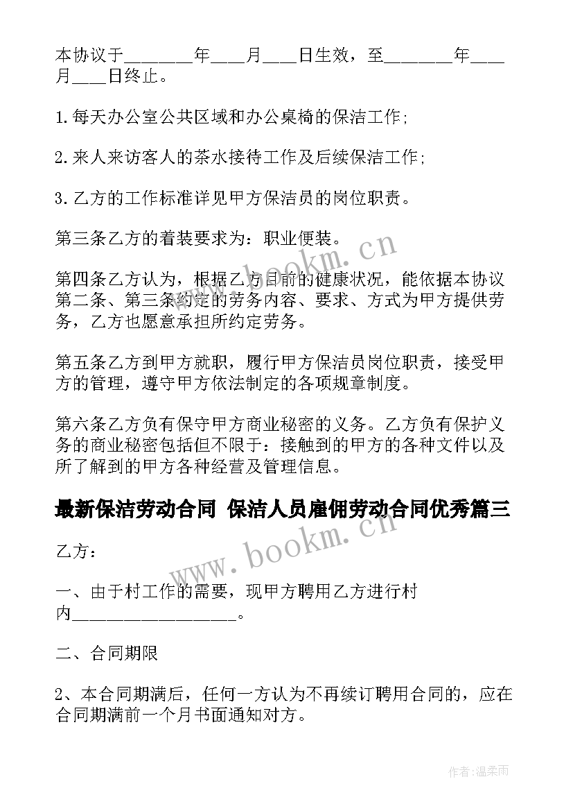 2023年保洁劳动合同 保洁人员雇佣劳动合同(优秀7篇)