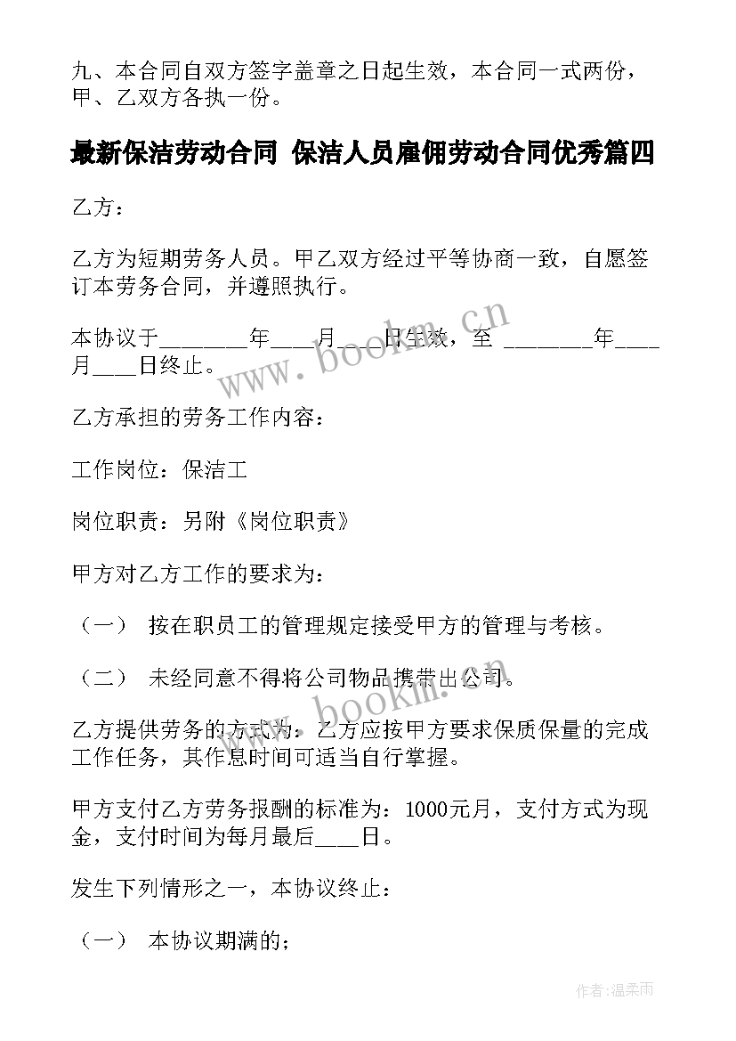 2023年保洁劳动合同 保洁人员雇佣劳动合同(优秀7篇)