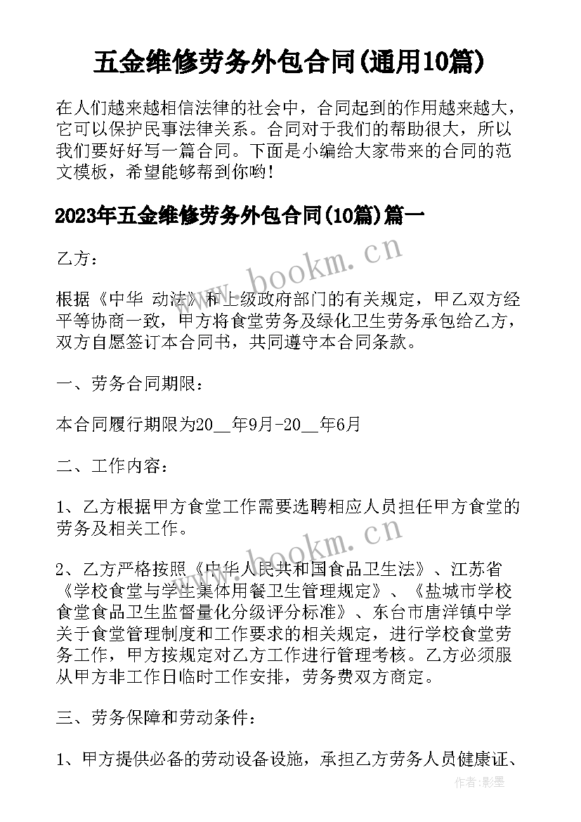 五金维修劳务外包合同(通用10篇)