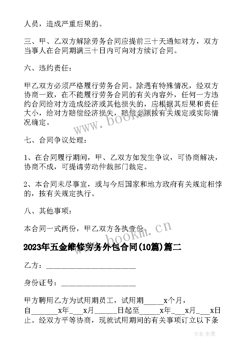 五金维修劳务外包合同(通用10篇)