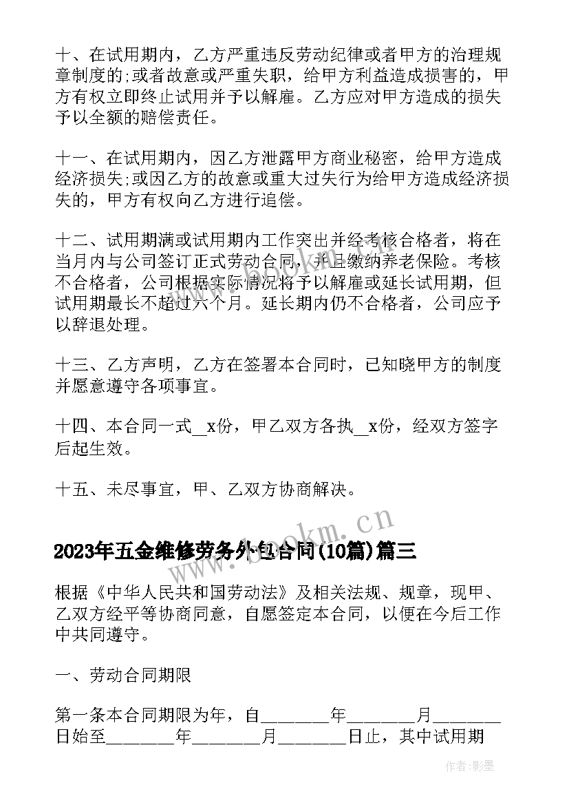 五金维修劳务外包合同(通用10篇)