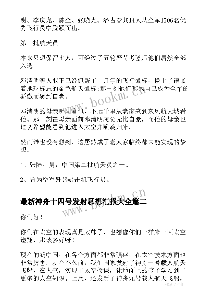 2023年神舟十四号发射思想汇报(优秀5篇)