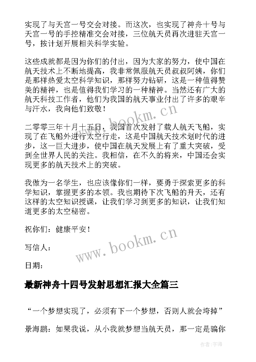 2023年神舟十四号发射思想汇报(优秀5篇)