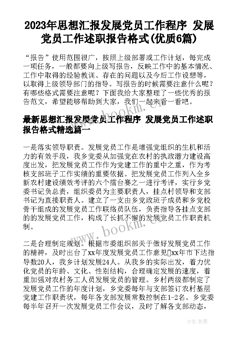 2023年思想汇报发展党员工作程序 发展党员工作述职报告格式(优质6篇)