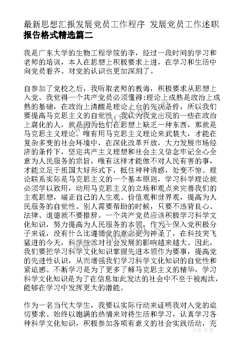 2023年思想汇报发展党员工作程序 发展党员工作述职报告格式(优质6篇)