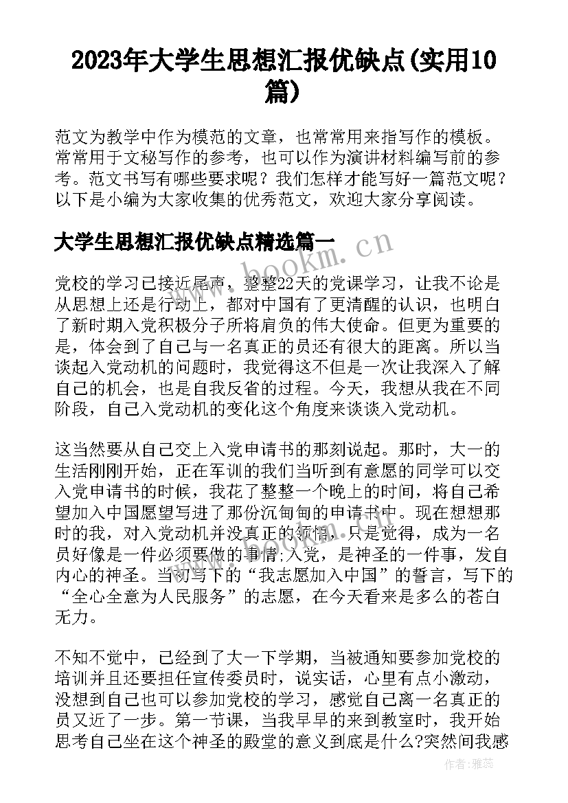 2023年大学生思想汇报优缺点(实用10篇)