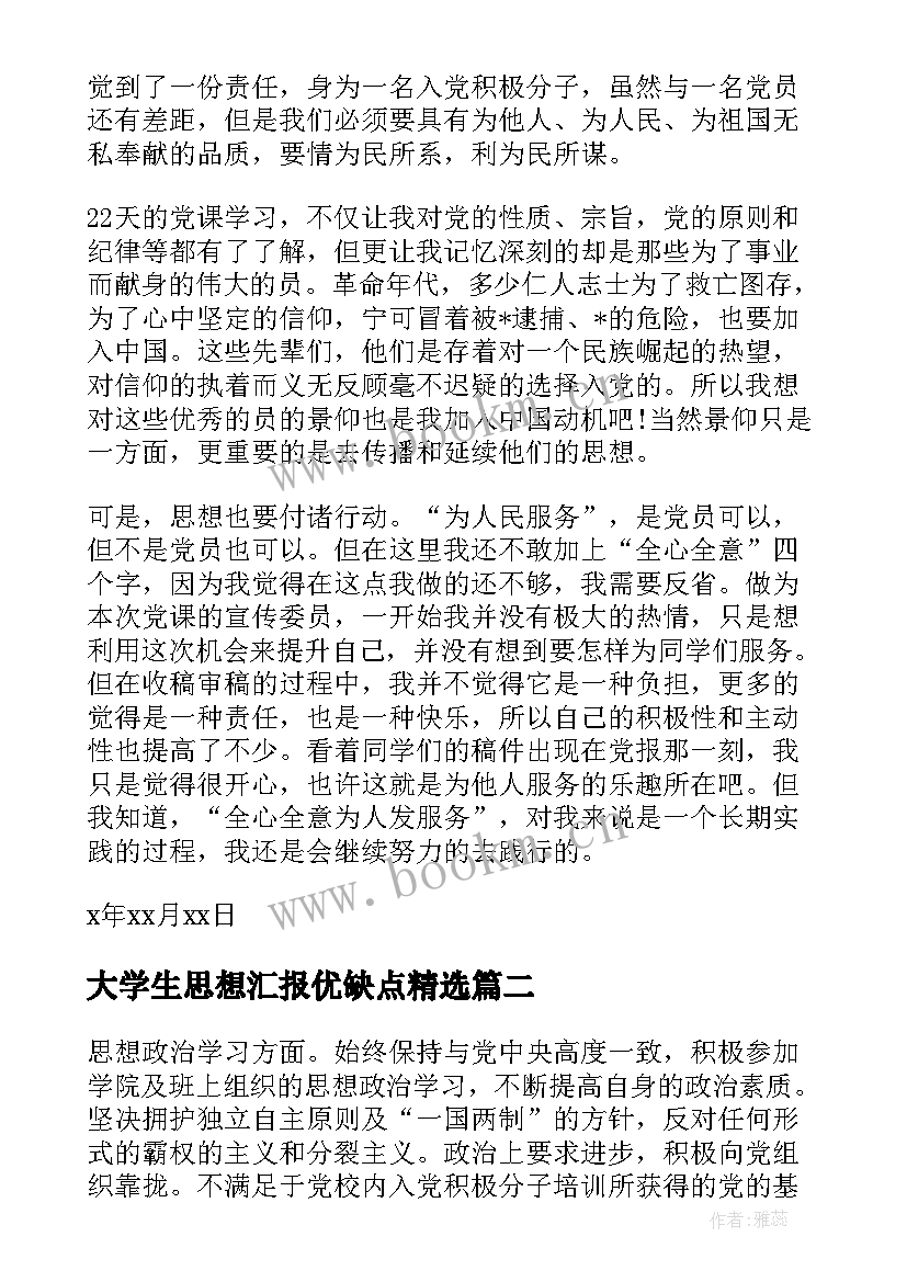 2023年大学生思想汇报优缺点(实用10篇)