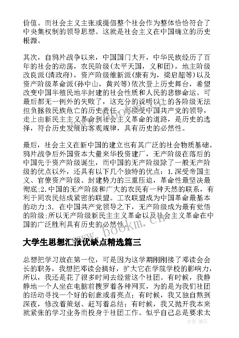 2023年大学生思想汇报优缺点(实用10篇)