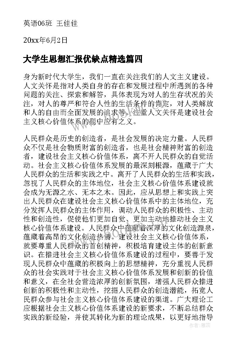 2023年大学生思想汇报优缺点(实用10篇)