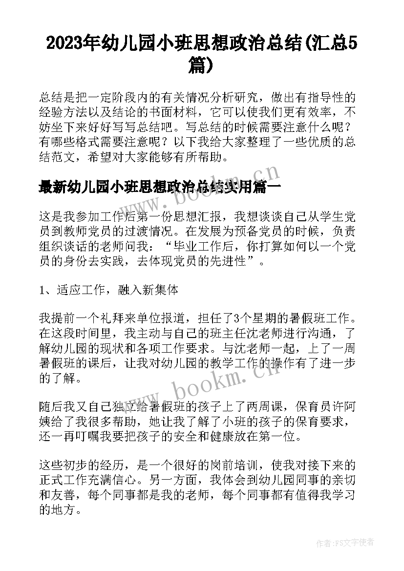 2023年幼儿园小班思想政治总结(汇总5篇)