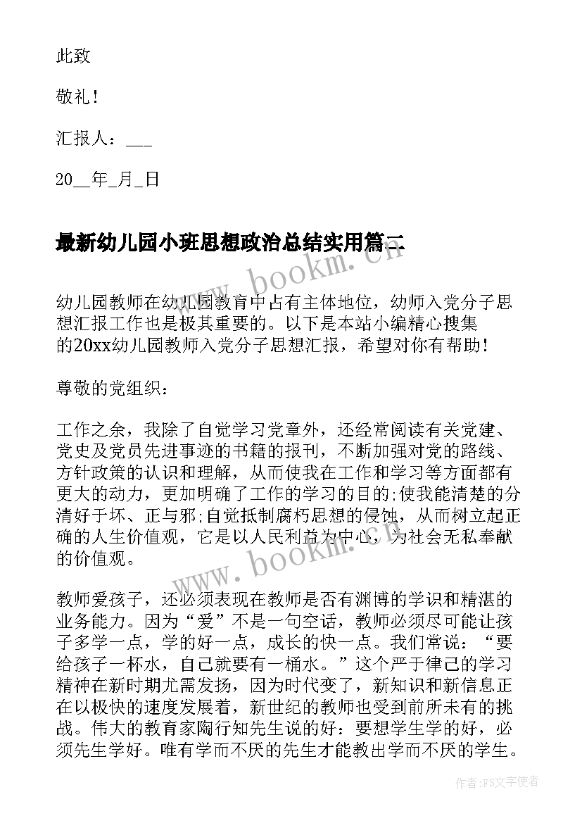 2023年幼儿园小班思想政治总结(汇总5篇)