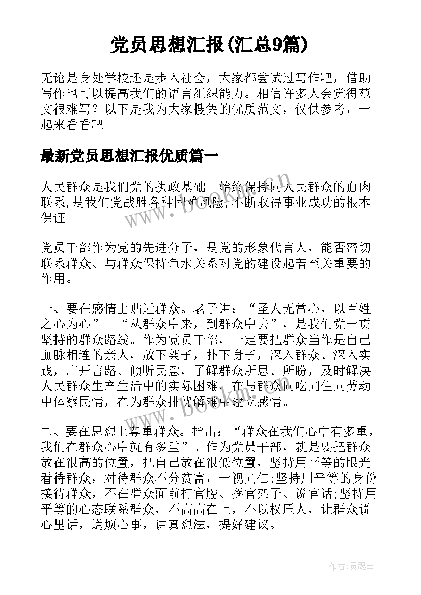 党员思想汇报(汇总9篇)