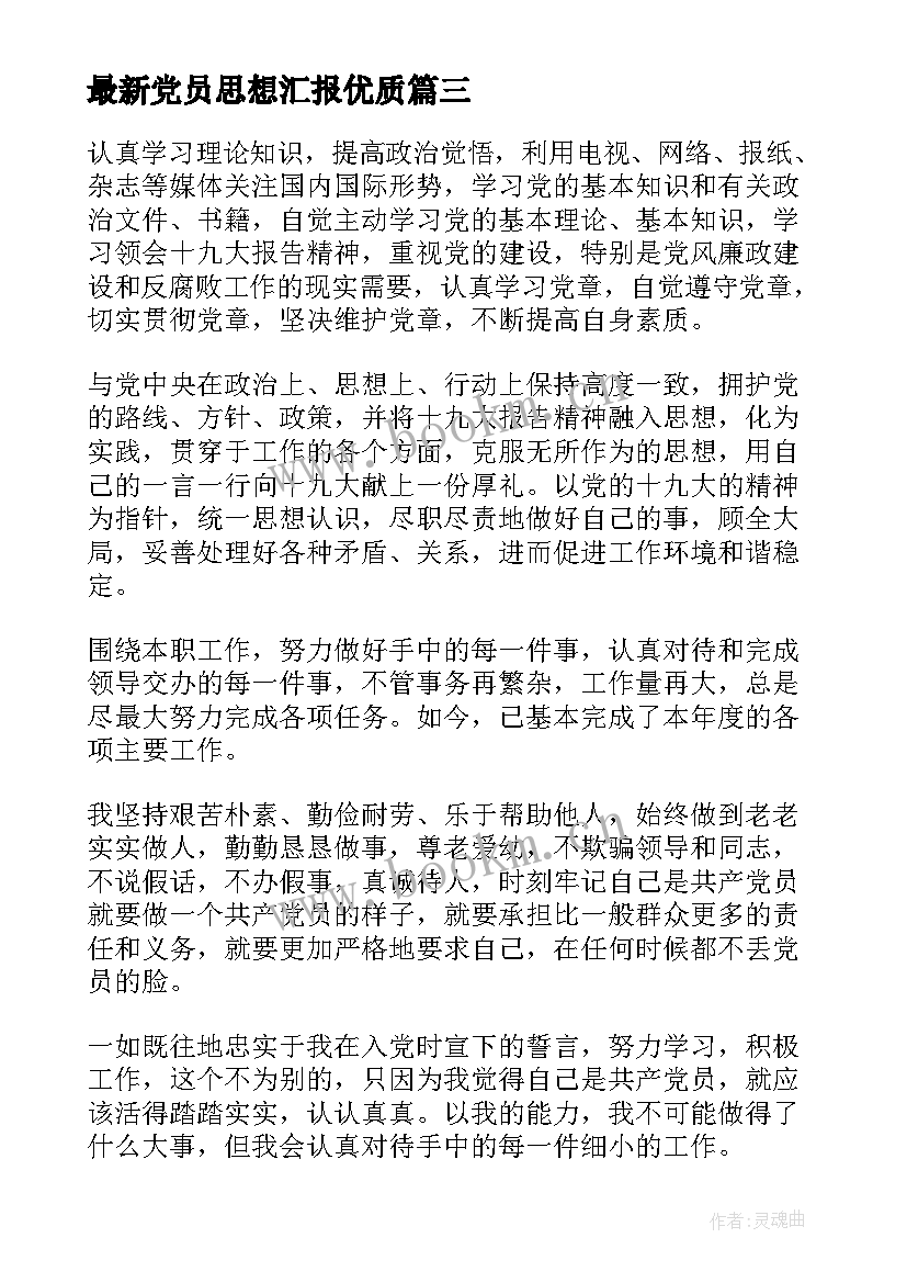 党员思想汇报(汇总9篇)