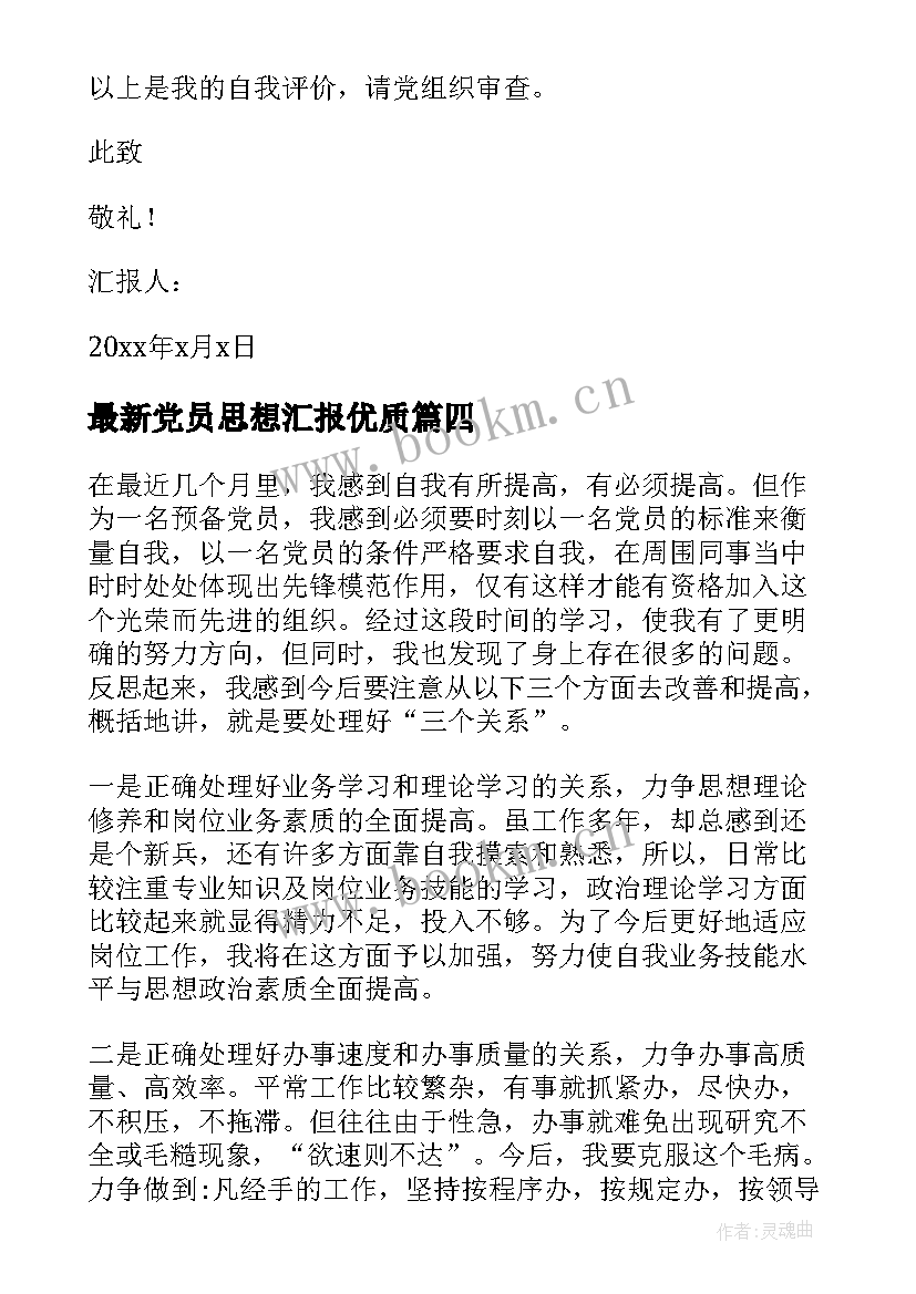 党员思想汇报(汇总9篇)