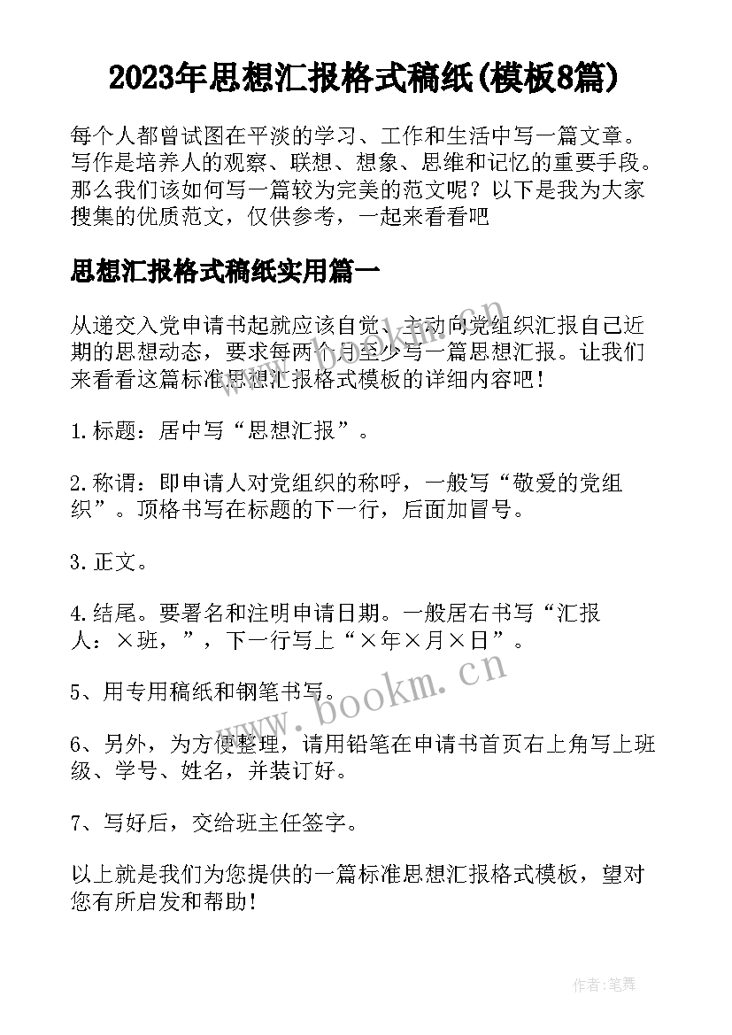 2023年思想汇报格式稿纸(模板8篇)