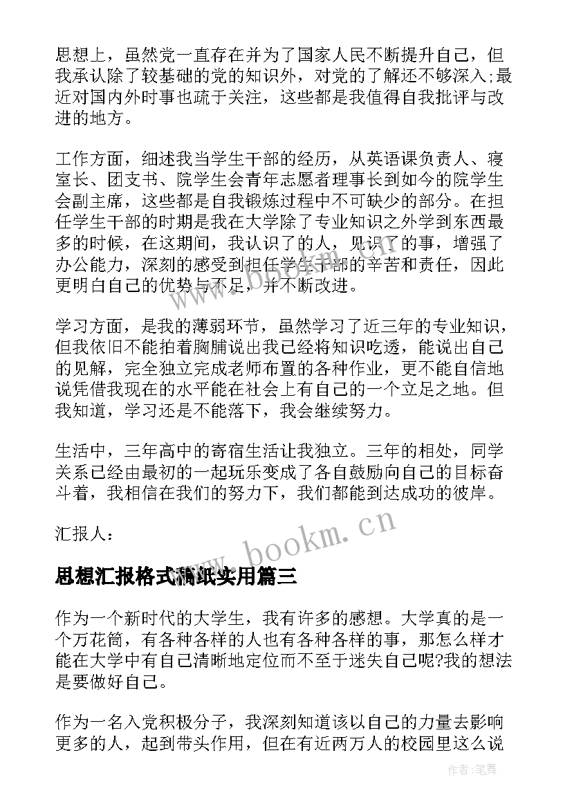 2023年思想汇报格式稿纸(模板8篇)