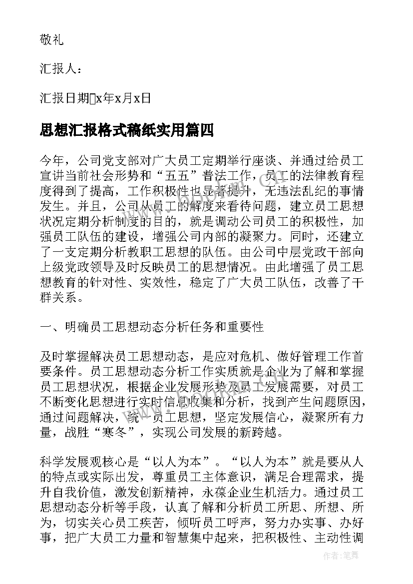 2023年思想汇报格式稿纸(模板8篇)