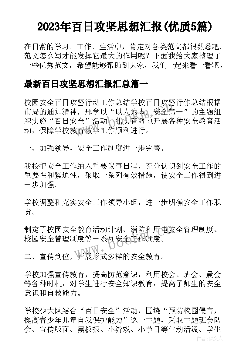 2023年百日攻坚思想汇报(优质5篇)