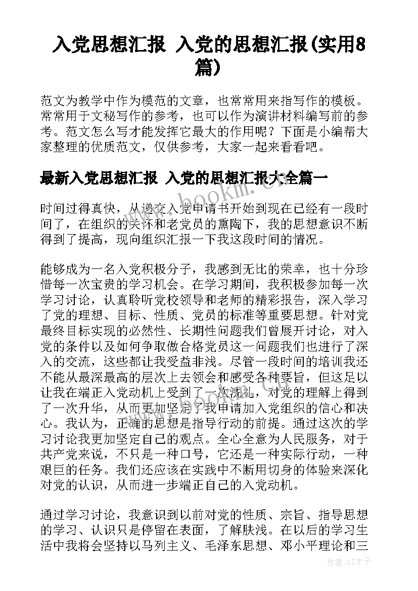 入党思想汇报 入党的思想汇报(实用8篇)