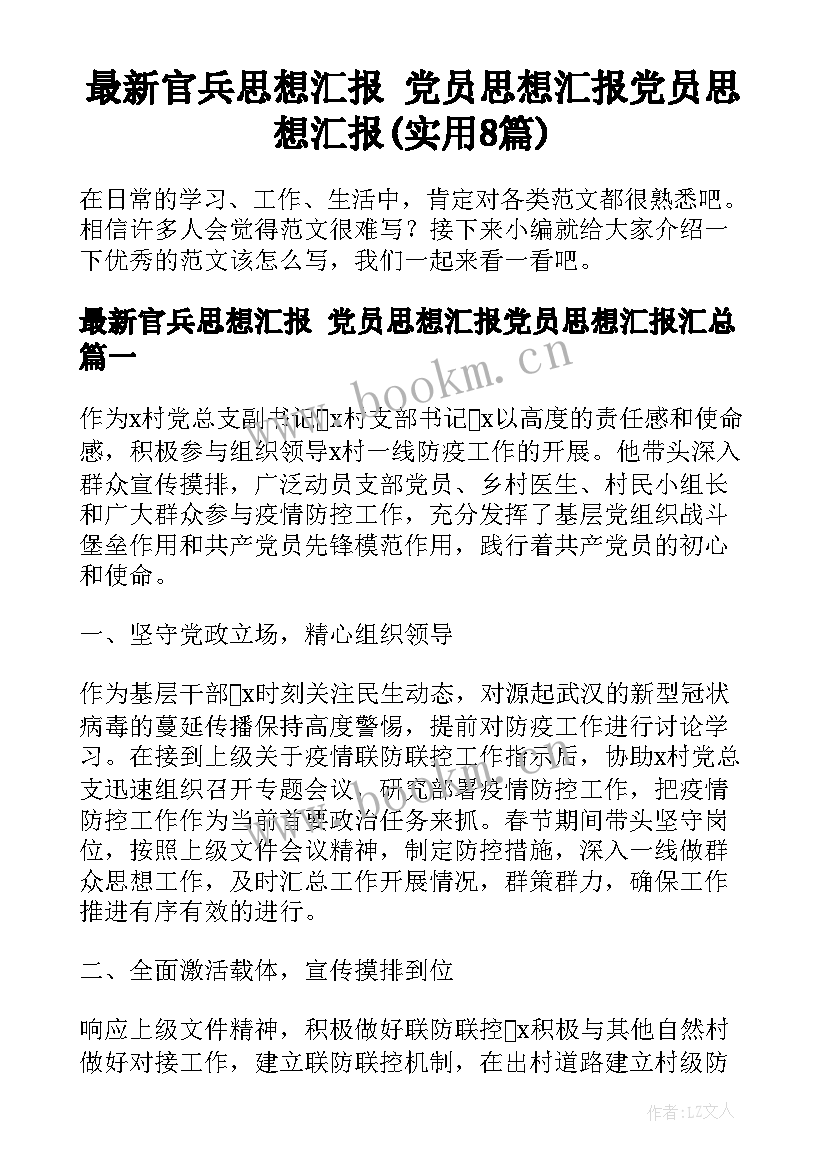 最新官兵思想汇报 党员思想汇报党员思想汇报(实用8篇)