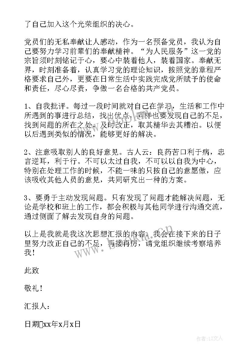 最新官兵思想汇报 党员思想汇报党员思想汇报(实用8篇)