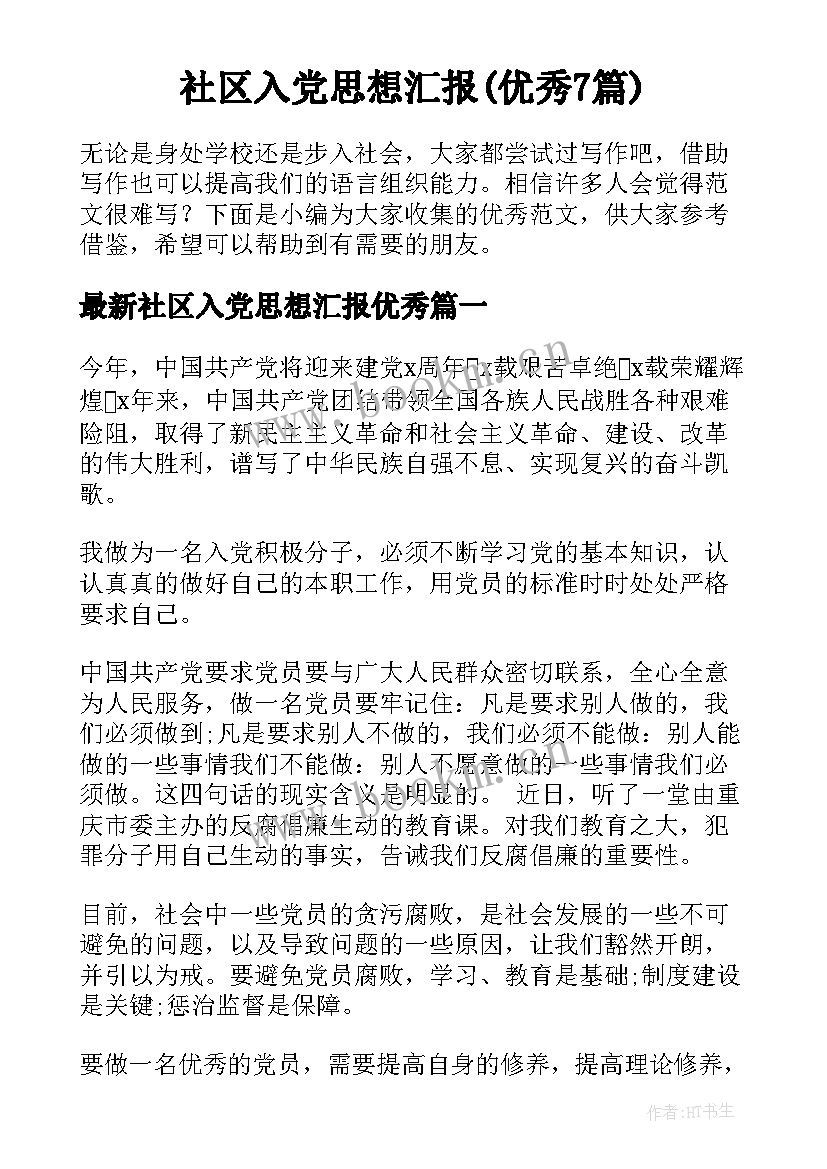 社区入党思想汇报(优秀7篇)