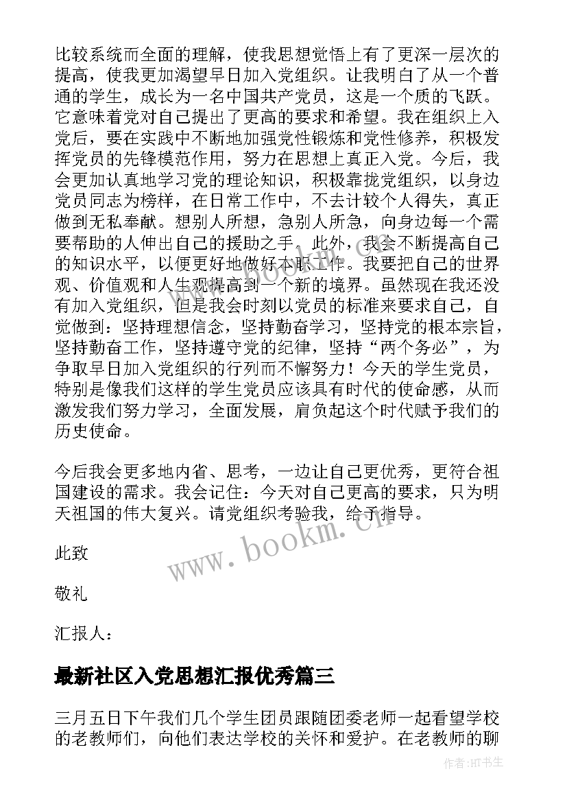 社区入党思想汇报(优秀7篇)