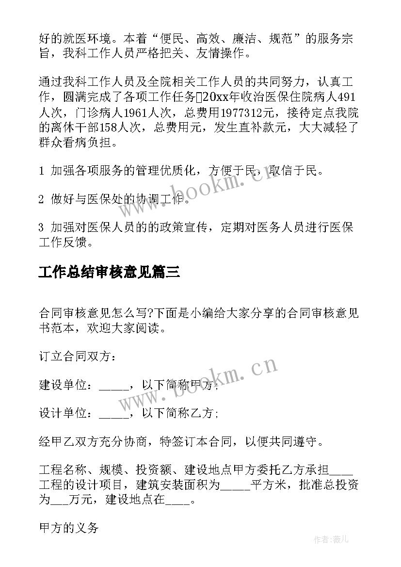 2023年工作总结审核意见(大全6篇)