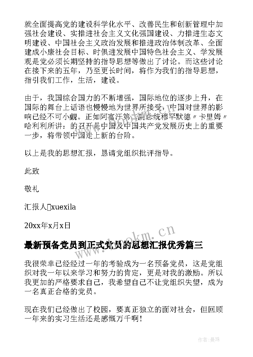 最新预备党员到正式党员的思想汇报(精选5篇)