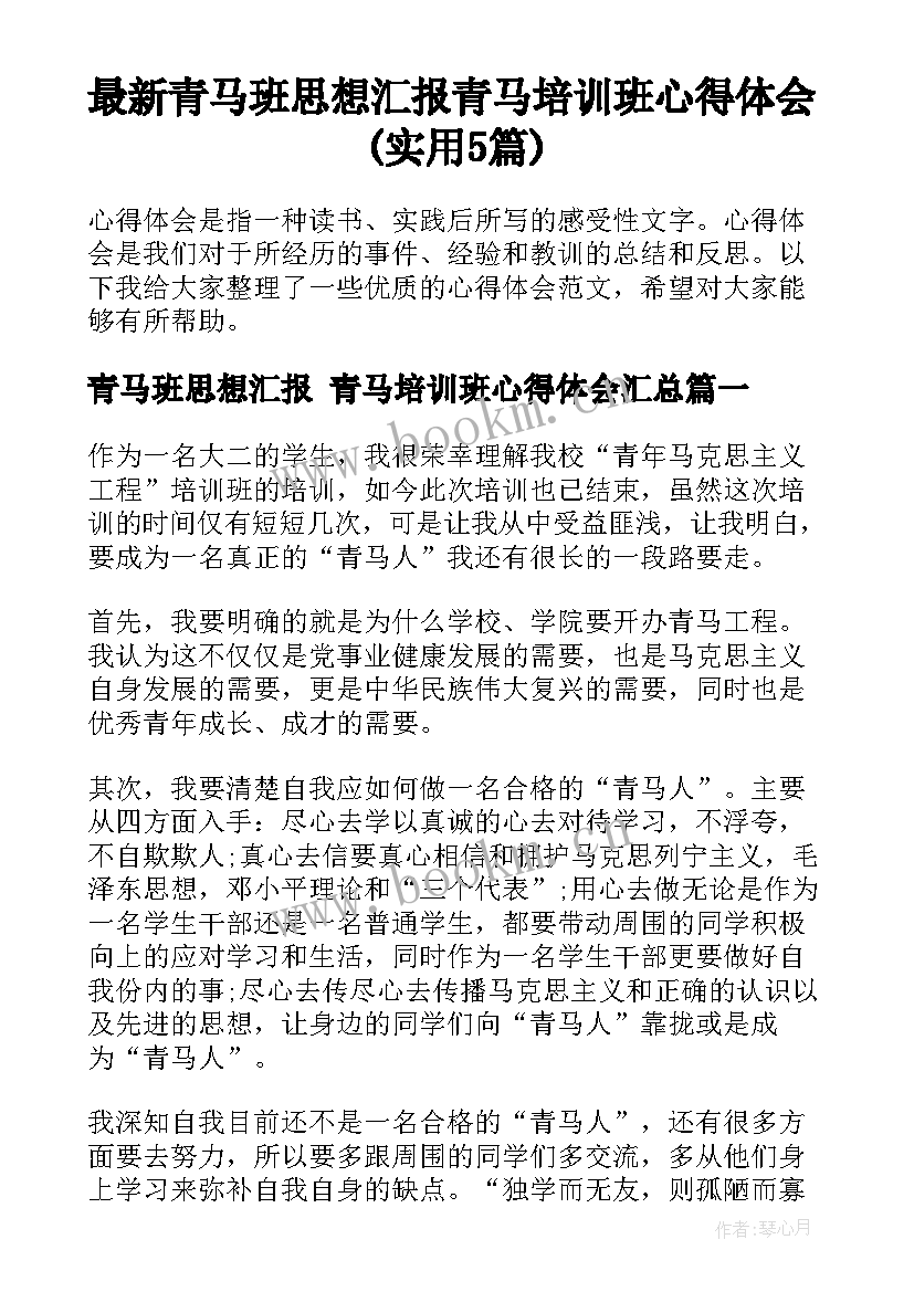 最新青马班思想汇报 青马培训班心得体会(实用5篇)