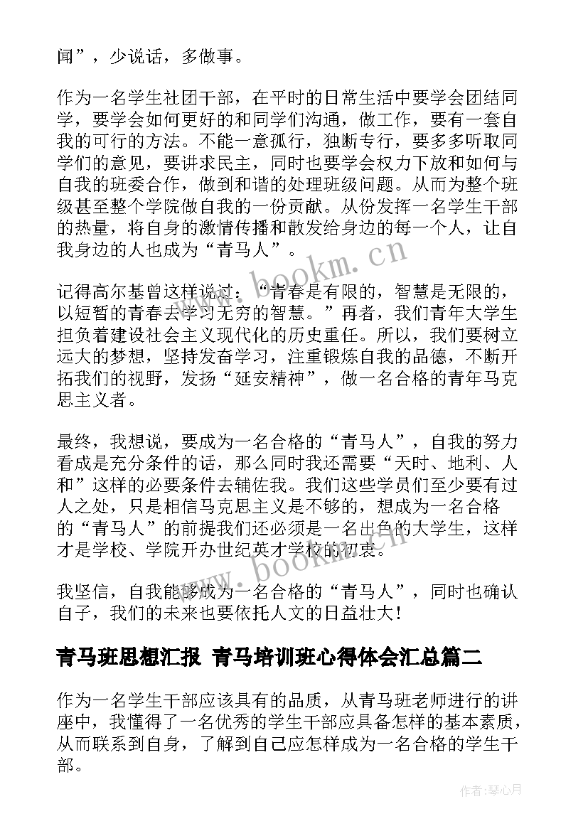 最新青马班思想汇报 青马培训班心得体会(实用5篇)