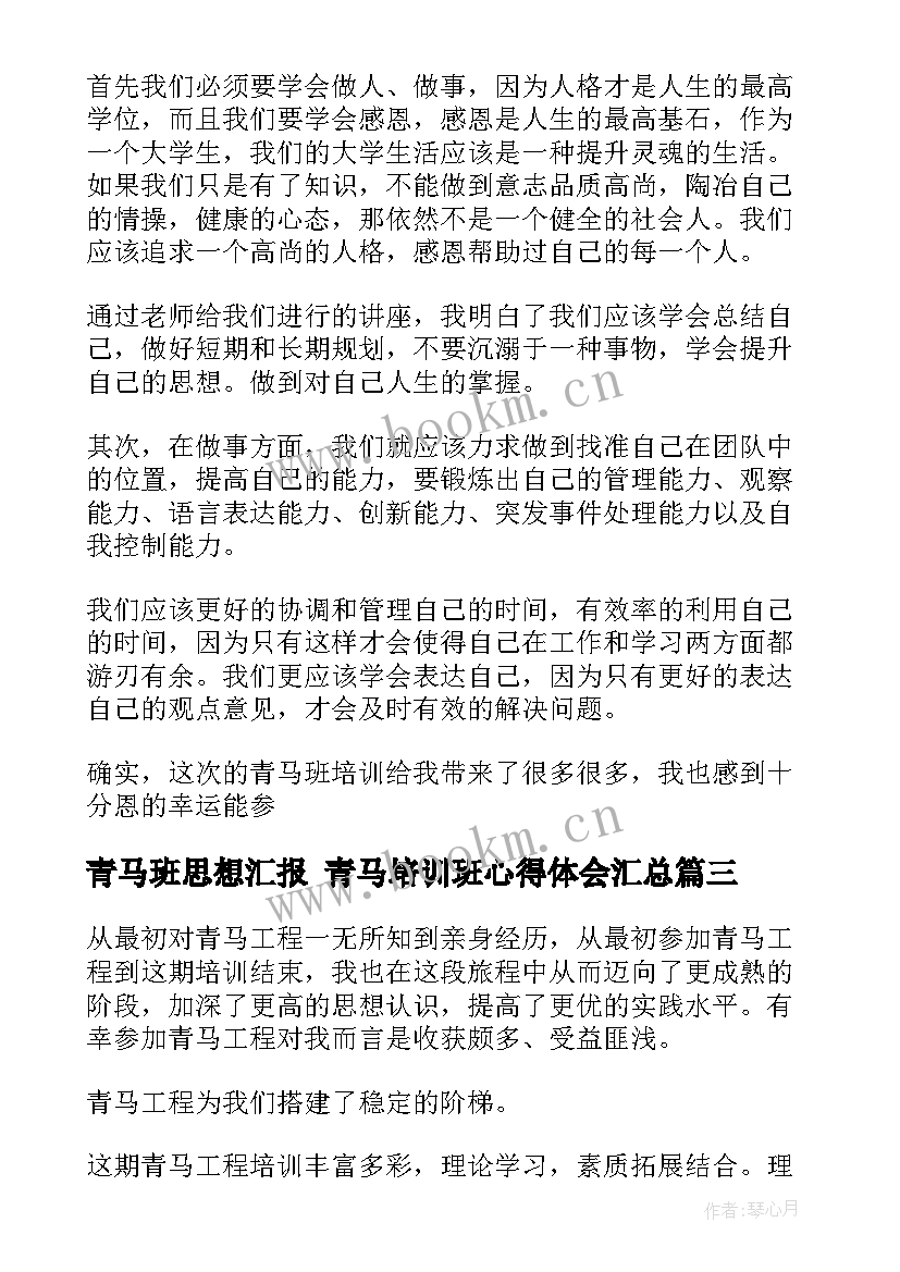 最新青马班思想汇报 青马培训班心得体会(实用5篇)