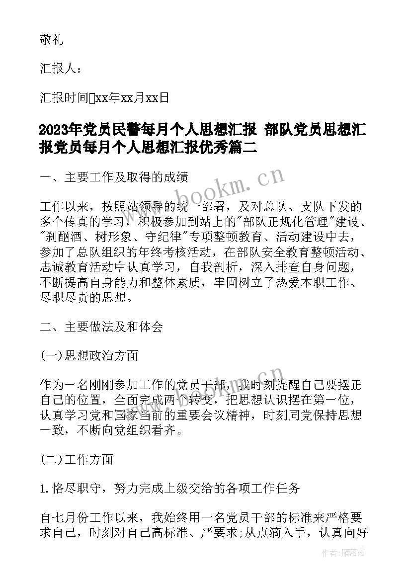 2023年党员民警每月个人思想汇报 部队党员思想汇报党员每月个人思想汇报(实用5篇)